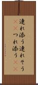 連れ添う Scroll