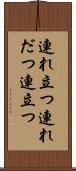 連れ立つ Scroll