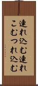 連れ込む Scroll