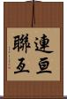 連亘 Scroll