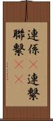 連係(P) Scroll