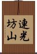連光坊山 Scroll