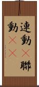 連動(P) Scroll