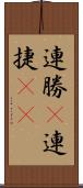 連勝(P) Scroll