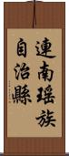 連南瑤族自治縣 Scroll