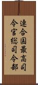 連合国最高司令官総司令部 Scroll