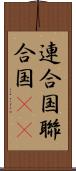 連合国 Scroll