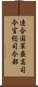 連合国軍最高司令官総司令部 Scroll