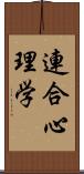 連合心理学 Scroll