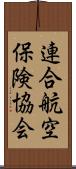 連合航空保険協会 Scroll