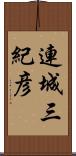 連城三紀彦 Scroll