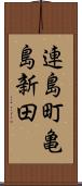 連島町亀島新田 Scroll