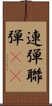 連弾 Scroll