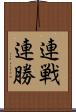 連戦連勝 Scroll