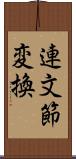 連文節変換 Scroll