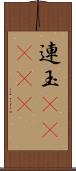 連玉(ateji) Scroll