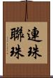 連珠 Scroll
