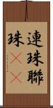 連珠 Scroll