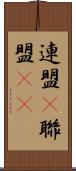 連盟(P) Scroll