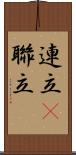 連立(P) Scroll