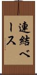 連結ベース Scroll