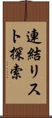 連結リスト探索 Scroll