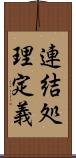 連結処理定義 Scroll