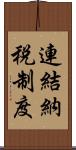 連結納税制度 Scroll