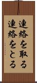 連絡を取る Scroll