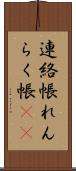 連絡帳 Scroll