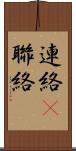 連絡(P) Scroll