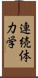 連続体力学 Scroll