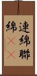 連綿 Scroll
