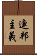 連邦主義 Scroll