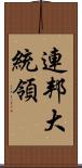 連邦大統領 Scroll