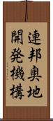 連邦奥地開発機構 Scroll