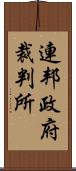 連邦政府裁判所 Scroll