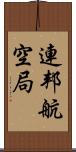 連邦航空局 Scroll