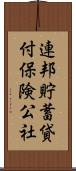 連邦貯蓄貸付保険公社 Scroll