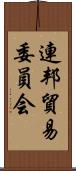 連邦貿易委員会 Scroll