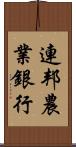 連邦農業銀行 Scroll