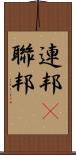 連邦(P) Scroll