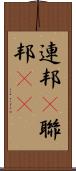 連邦(P) Scroll