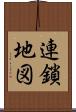 連鎖地図 Scroll