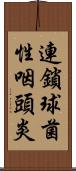 連鎖球菌性咽頭炎 Scroll