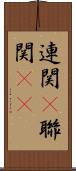 連関(P) Scroll