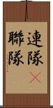 連隊(P) Scroll