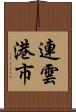 連雲港市 Scroll