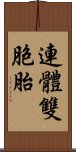 連體雙胞胎 Scroll