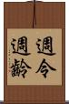 週令 Scroll